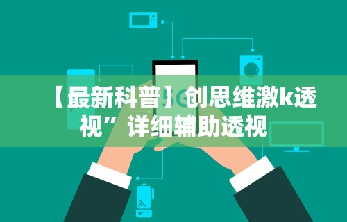 【最新科普】创思维激k透视”详细辅助透视