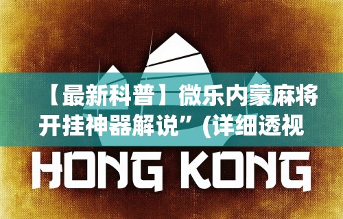 【最新科普】微乐内蒙麻将开挂神器解说	”(详细透视教程)-知乎
