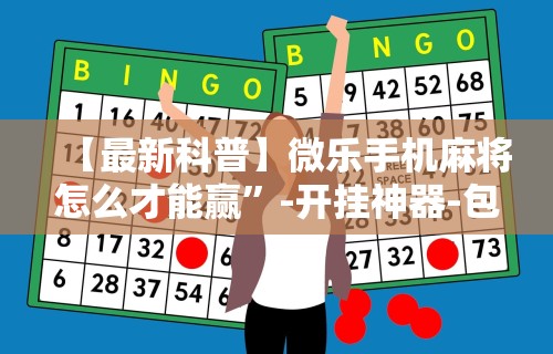 【最新科普】微乐手机麻将怎么才能赢”-开挂神器-包教包会