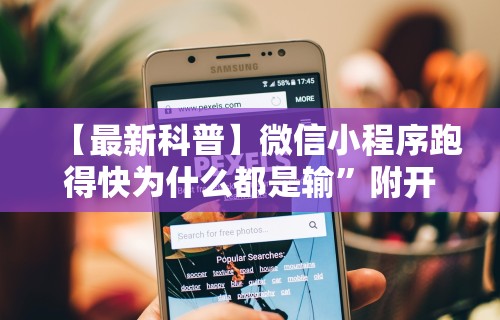 【最新科普】微信小程序跑得快为什么都是输”附开挂脚本详细步骤