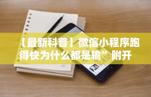 【最新科普】微信小程序跑得快为什么都是输	”附开挂脚本详细步骤