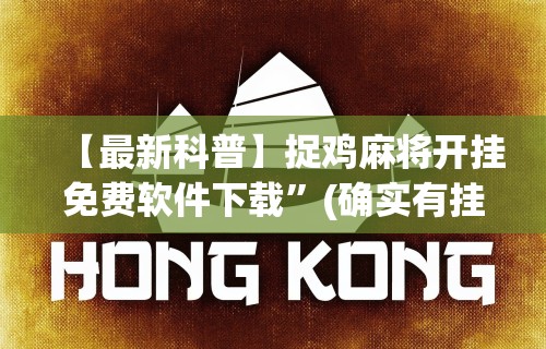 【最新科普】捉鸡麻将开挂免费软件下载”(确实有挂)