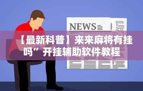 【最新科普】来来麻将有挂吗	”开挂辅助软件教程