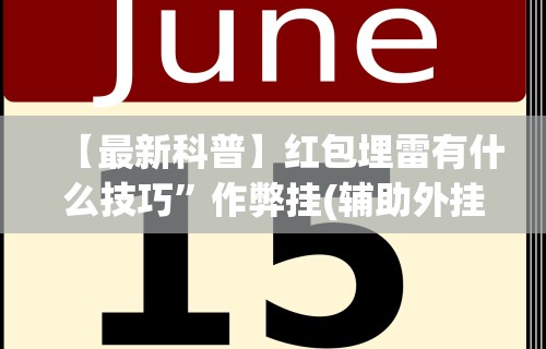 【最新科普】红包埋雷有什么技巧”作弊挂(辅助外挂+教程)