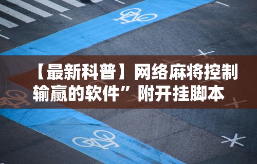 【最新科普】网络麻将控制输赢的软件”附开挂脚本详细步骤