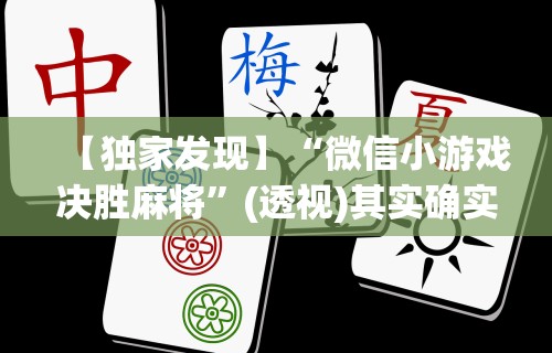 【独家发现】“微信小游戏决胜麻将”(透视)其实确实有挂