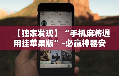 【独家发现】“手机麻将通用挂苹果版	”-必赢神器安装