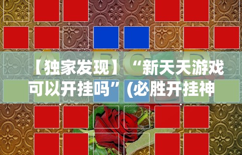 【独家发现】“新天天游戏可以开挂吗”(必胜开挂神器)