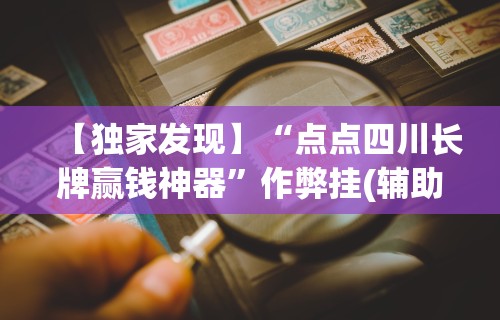 【独家发现】“点点四川长牌赢钱神器”作弊挂(辅助外挂+