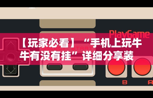 【玩家必看】“手机上玩牛牛有没有挂	”详细分享装挂步骤
