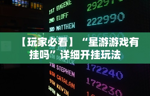 【玩家必看】“星游游戏有挂吗	”详细开挂玩法