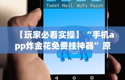 【玩家必看实操】“手机app炸金花免费挂神器	”原来有神器下载！