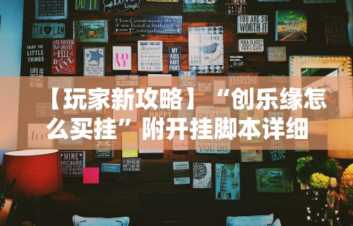 【玩家新攻略】“创乐缘怎么买挂”附开挂脚本详细步骤