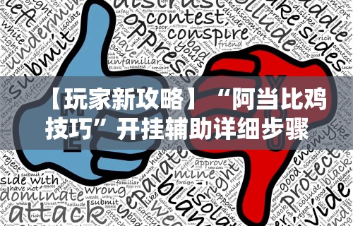 【玩家新攻略】“阿当比鸡技巧”开挂辅助详细步骤