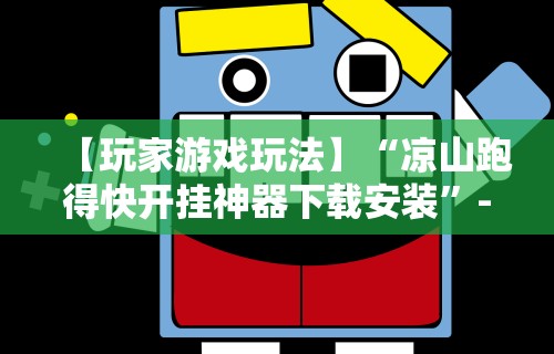 【玩家游戏玩法】“凉山跑得快开挂神器下载安装	”-必赢神器安装