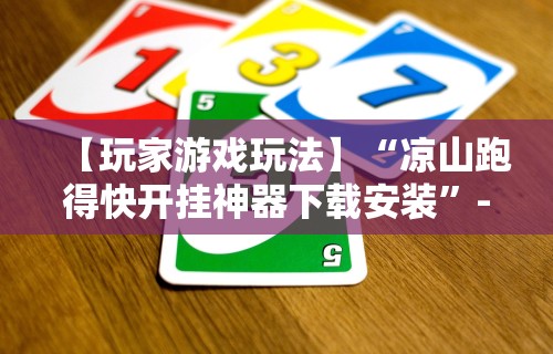 【玩家游戏玩法】“凉山跑得快开挂神器下载安装”-必赢神器安装