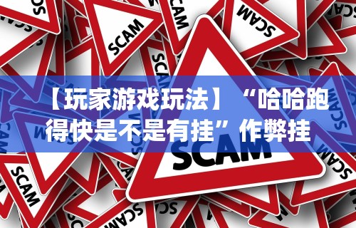 【玩家游戏玩法】“哈哈跑得快是不是有挂”作弊挂(辅助外挂+教程)