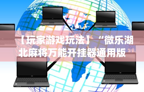 【玩家游戏玩法】“微乐湖北麻将万能开挂器通用版”(详细透视教程)-知乎