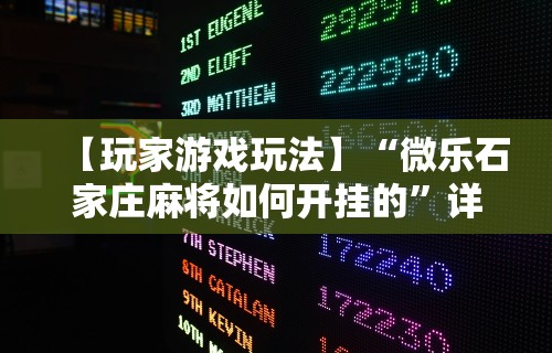 【玩家游戏玩法】“微乐石家庄麻将如何开挂的”详细开挂玩法