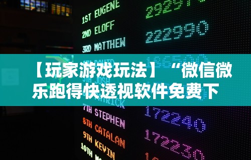 【玩家游戏玩法】“微信微乐跑得快透视软件免费下载	”开挂辅助脚本+详细开挂安装教程