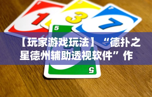 【玩家游戏玩法】“德扑之星德州辅助透视软件”作弊(透视)透视辅助