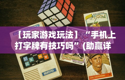 【玩家游戏玩法】“手机上打字牌有技巧吗”(助赢详细开挂教程)