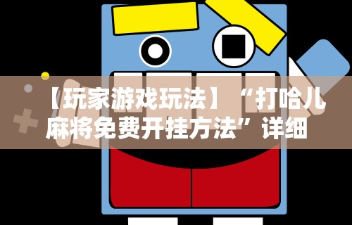 【玩家游戏玩法】“打哈儿麻将免费开挂方法”详细分享装挂步骤教程