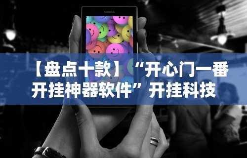 【盘点十款】“开心门一番开挂神器软件”开挂科技辅助神器手机