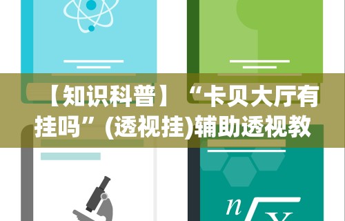 【知识科普】“卡贝大厅有挂吗”(透视挂)辅助透视教程