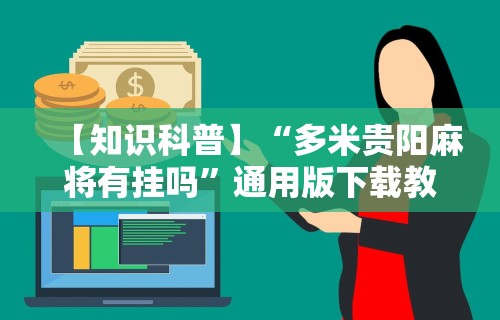 【知识科普】“多米贵阳麻将有挂吗”通用版下载教程