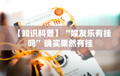 【知识科普】“娱友乐有挂吗	”确实果然有挂