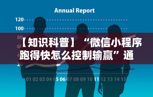 【知识科普】“微信小程序跑得快怎么控制输赢	”通用版下载教程