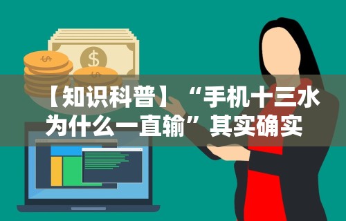 【知识科普】“手机十三水为什么一直输	”其实确实有挂