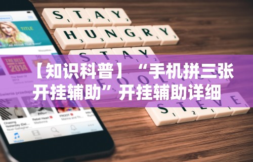【知识科普】“手机拼三张开挂辅助”开挂辅助详细步骤