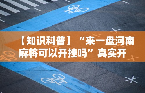 【知识科普】“来一盘河南麻将可以开挂吗”真实开挂技巧分享