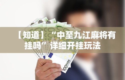 【知道】“中至九江麻将有挂吗”详细开挂玩法