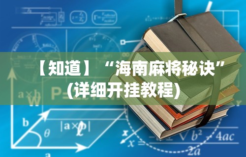【知道】“海南麻将秘诀”(详细开挂教程)