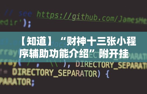【知道】“财神十三张小程序辅助功能介绍	”附开挂脚本详细教程