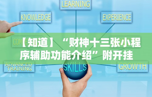 【知道】“财神十三张小程序辅助功能介绍”附开挂脚本详细教程