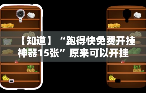 【知道】“跑得快免费开挂神器15张”原来可以开挂
