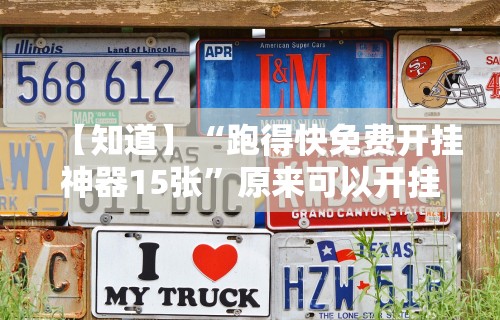 【知道】“跑得快免费开挂神器15张	”原来可以开挂