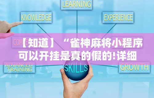 【知道】“雀神麻将小程序可以开挂是真的假的!详细开挂教程