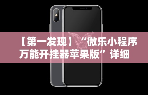 【第一发现】“微乐小程序万能开挂器苹果版”详细开挂玩法