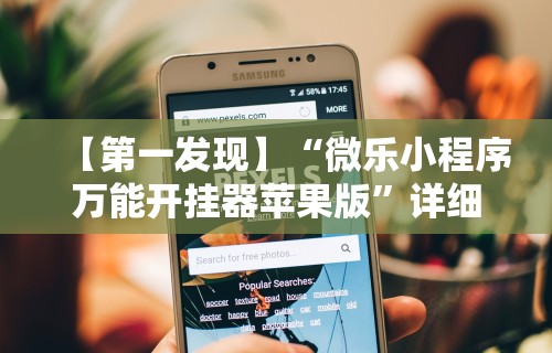 【第一发现】“微乐小程序万能开挂器苹果版”详细开挂玩法