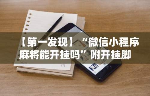 【第一发现】“微信小程序麻将能开挂吗	”附开挂脚本详细步骤