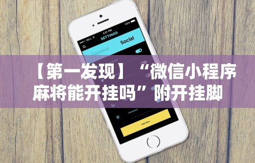 【第一发现】“微信小程序麻将能开挂吗”附开挂脚本详细步骤