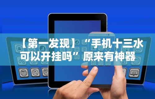 【第一发现】“手机十三水可以开挂吗	”原来有神器下载！