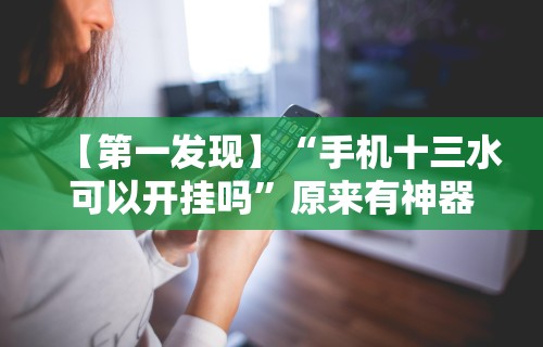 【第一发现】“手机十三水可以开挂吗”原来有神器下载！