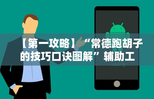 【第一攻略】“常德跑胡子的技巧口诀图解”辅助工具插件,揭秘技巧开挂