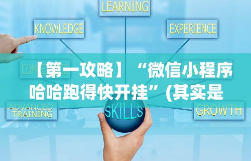 【第一攻略】“微信小程序哈哈跑得快开挂”(其实是有挂)